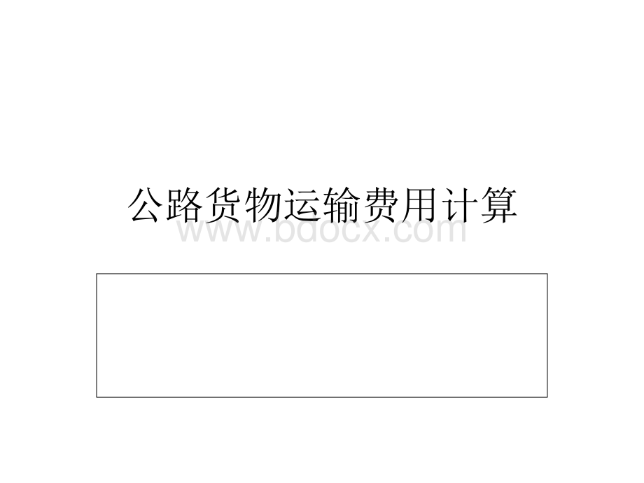 公路货物运输费用计算.ppt