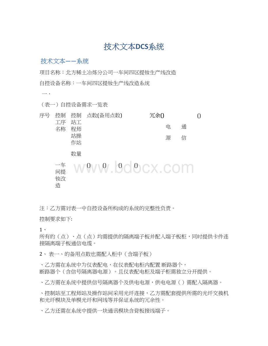 技术文本DCS系统.docx_第1页