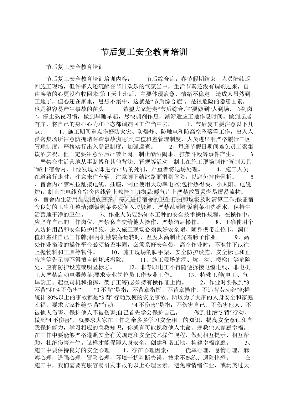 节后复工安全教育培训Word文档格式.docx_第1页