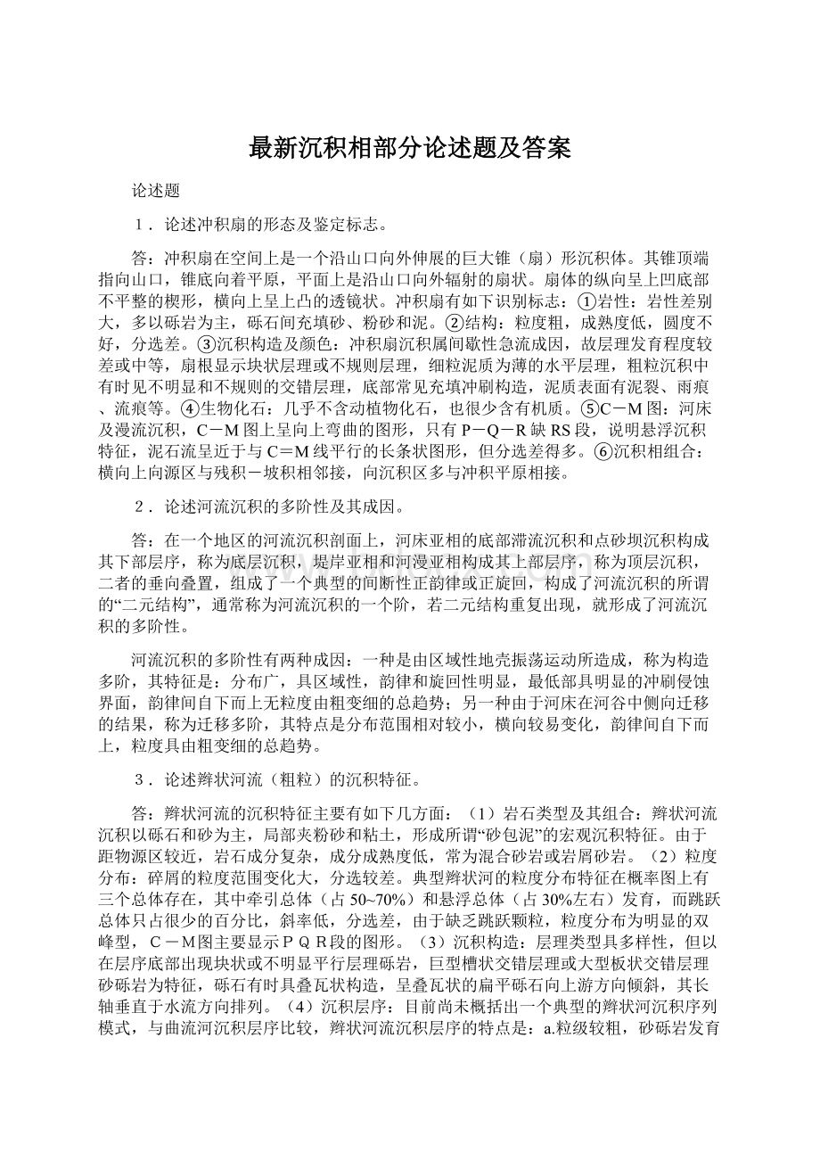 最新沉积相部分论述题及答案.docx