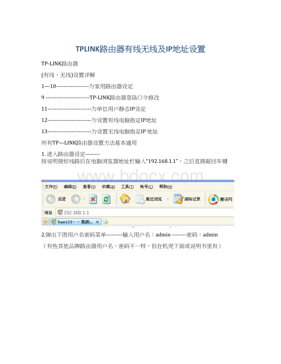 TPLINK路由器有线无线及IP地址设置.docx