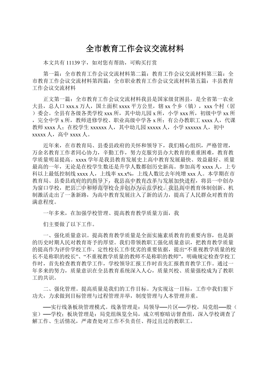 全市教育工作会议交流材料.docx