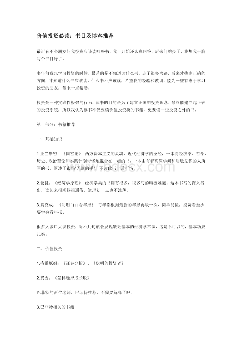 价值投资必读书目推荐Word下载.docx