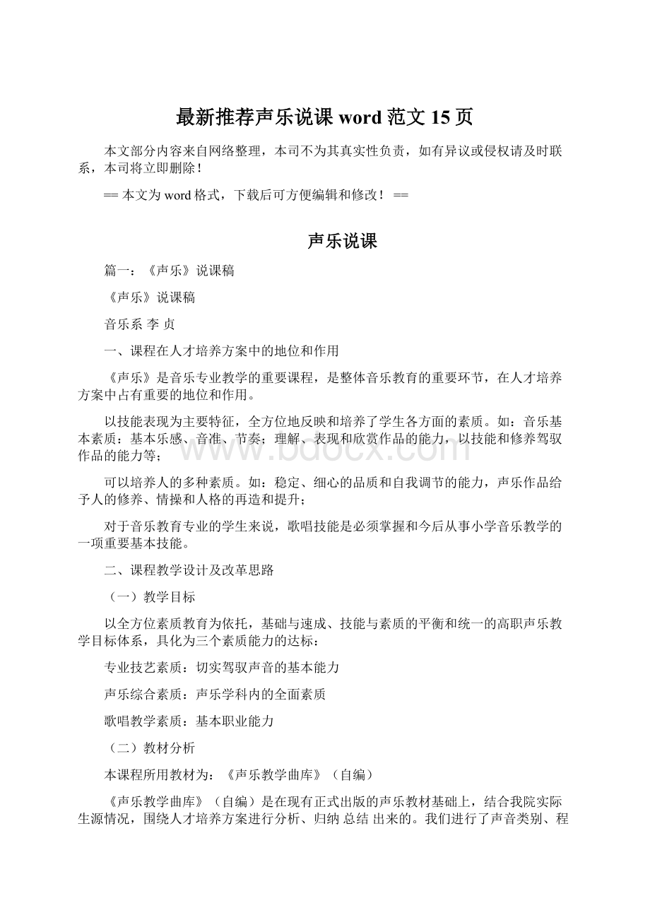 最新推荐声乐说课word范文 15页Word文件下载.docx_第1页