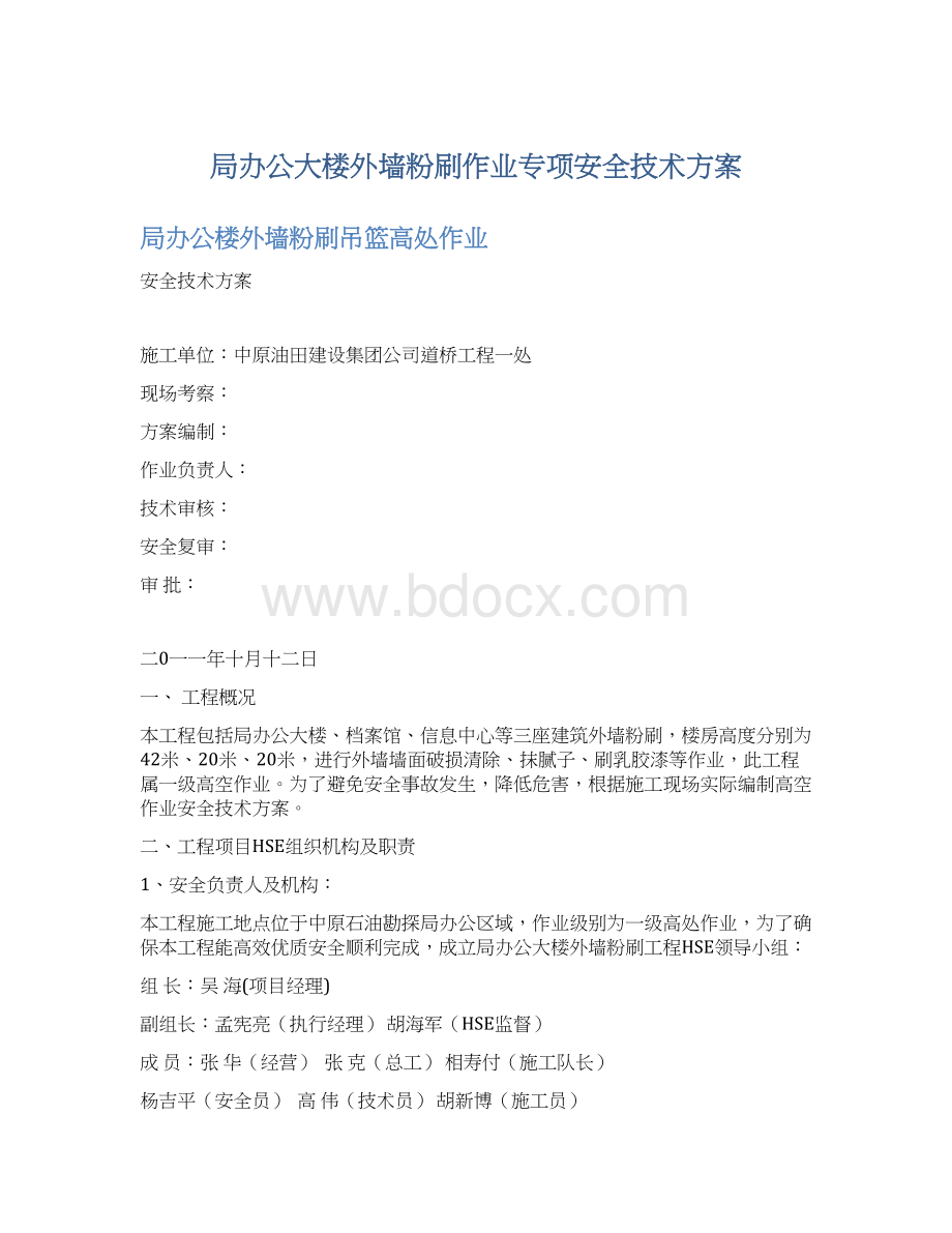 局办公大楼外墙粉刷作业专项安全技术方案文档格式.docx_第1页