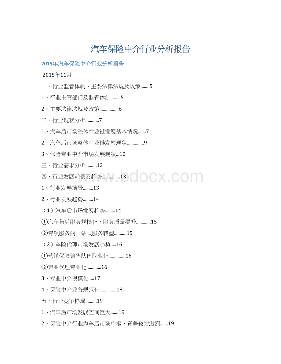 汽车保险中介行业分析报告Word文件下载.docx