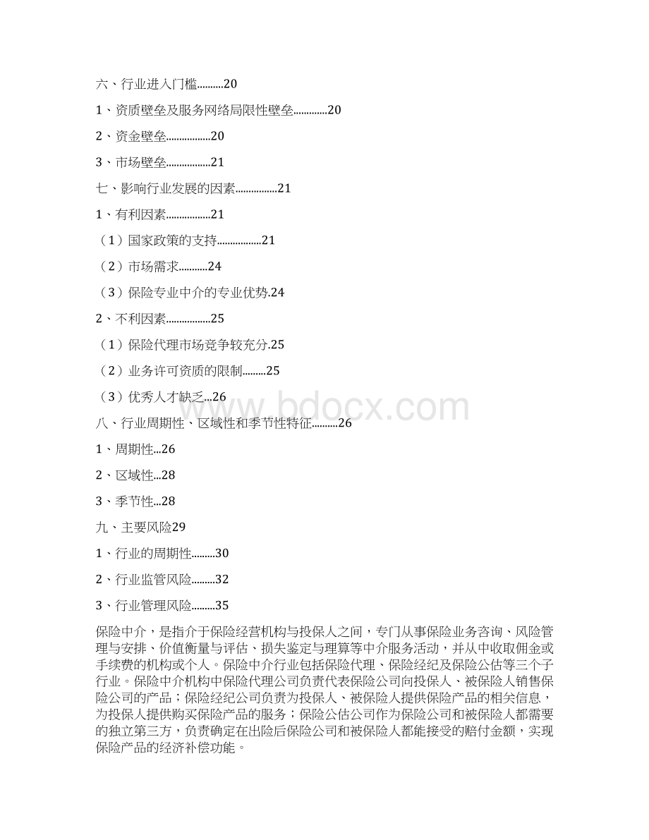 汽车保险中介行业分析报告Word文件下载.docx_第2页