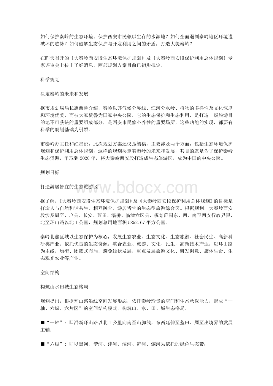 秦岭严控房产开发将成中国中央公园Word文档格式.doc_第1页