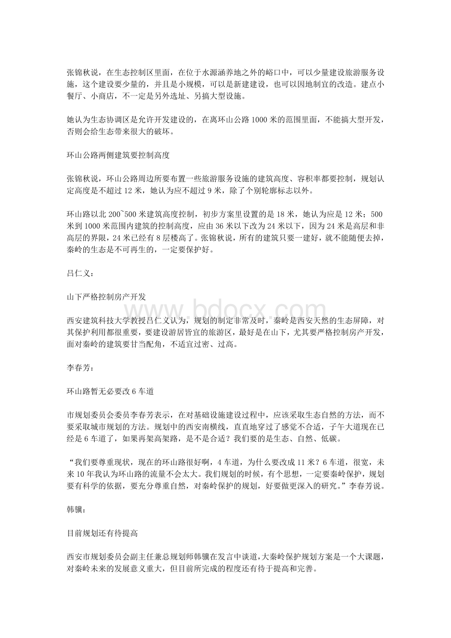秦岭严控房产开发将成中国中央公园.doc_第3页