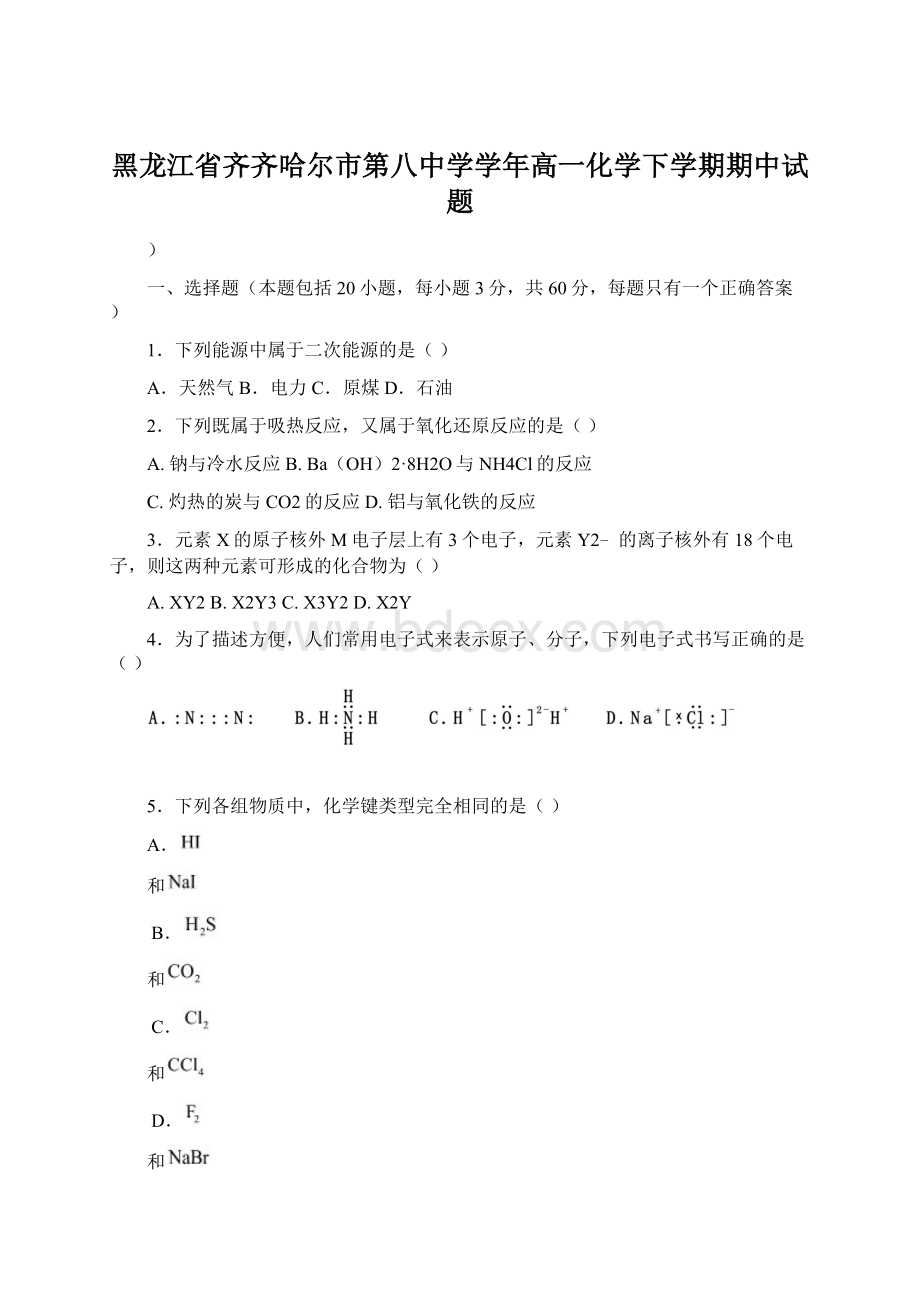 黑龙江省齐齐哈尔市第八中学学年高一化学下学期期中试题Word格式文档下载.docx