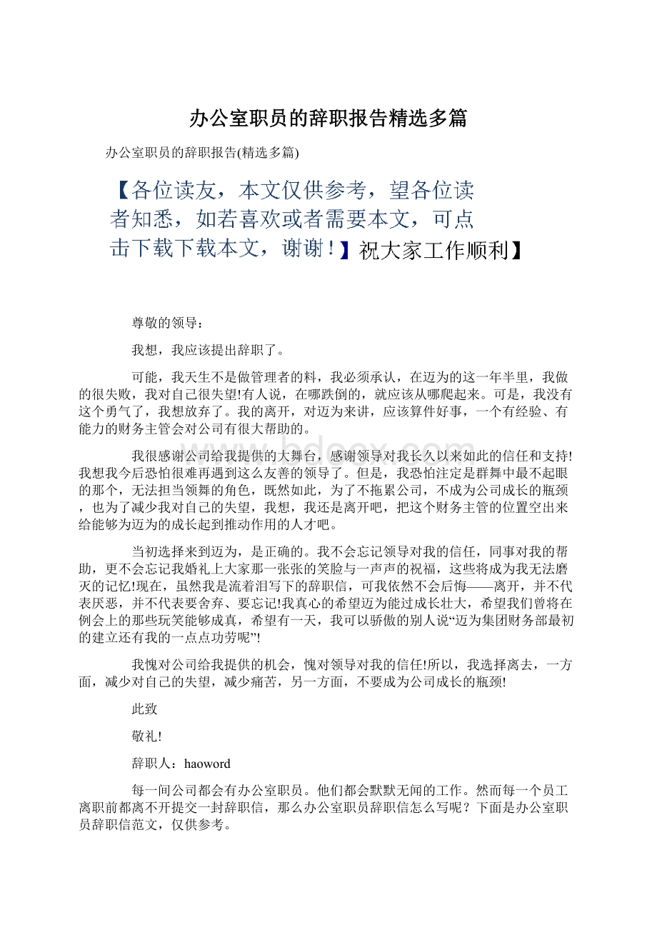 办公室职员的辞职报告精选多篇Word下载.docx