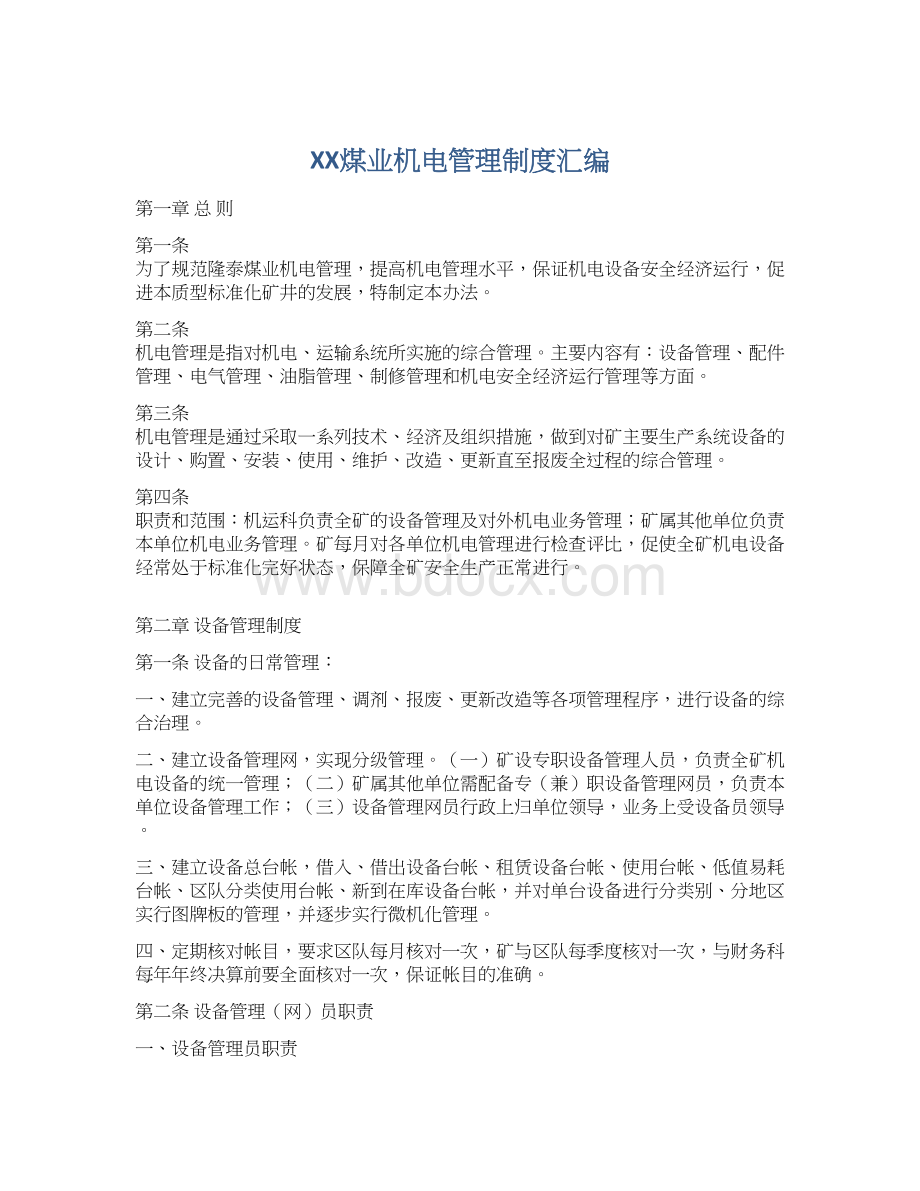 XX煤业机电管理制度汇编Word格式文档下载.docx_第1页