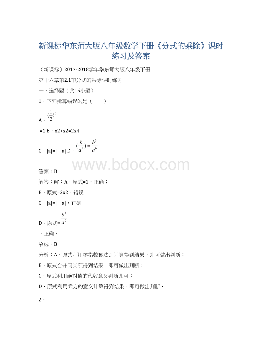 新课标华东师大版八年级数学下册《分式的乘除》课时练习及答案.docx_第1页