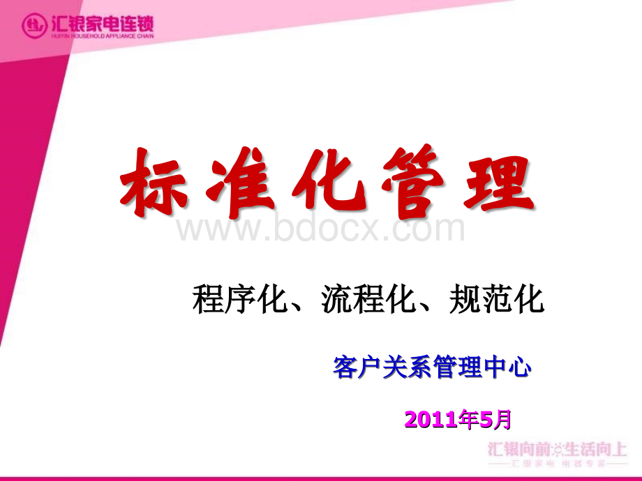 内部培训十二：标准化管理优质PPT.ppt