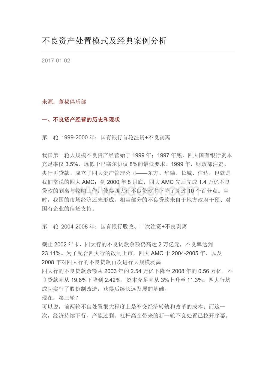 不良资产处置模式及经典案例分析文档格式.docx_第1页