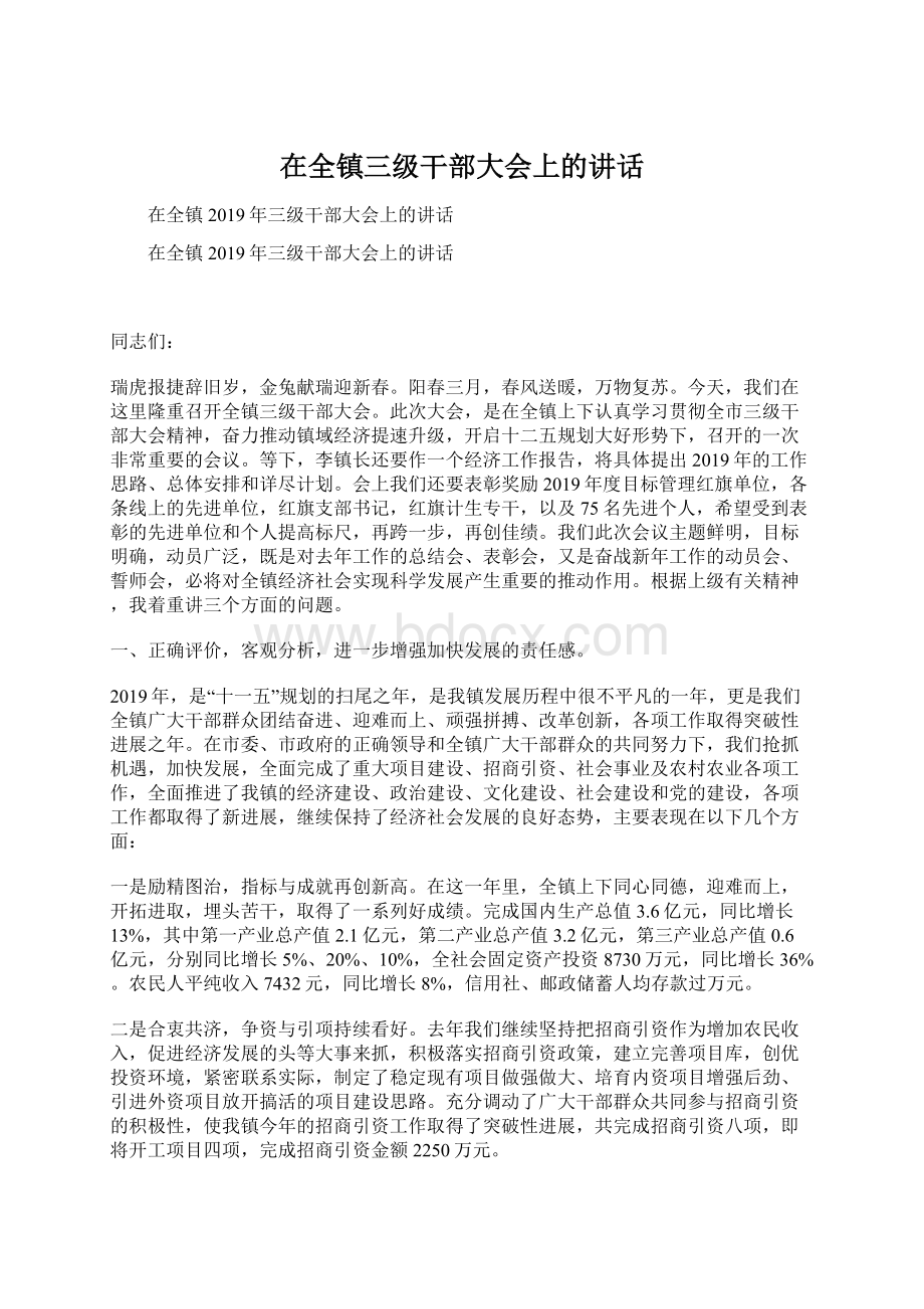 在全镇三级干部大会上的讲话Word文档下载推荐.docx