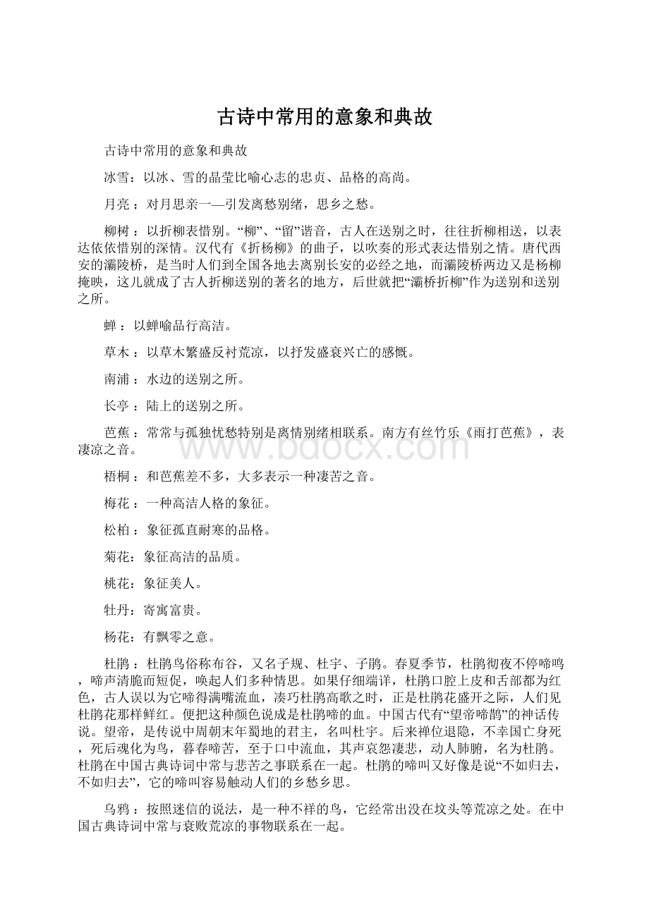 古诗中常用的意象和典故文档格式.docx