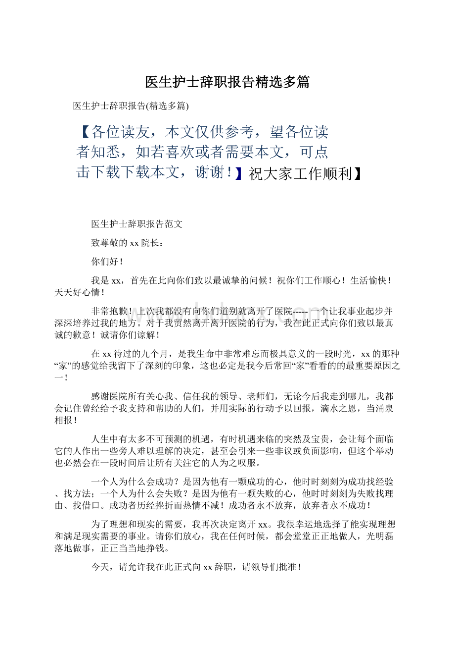 医生护士辞职报告精选多篇Word文档格式.docx_第1页