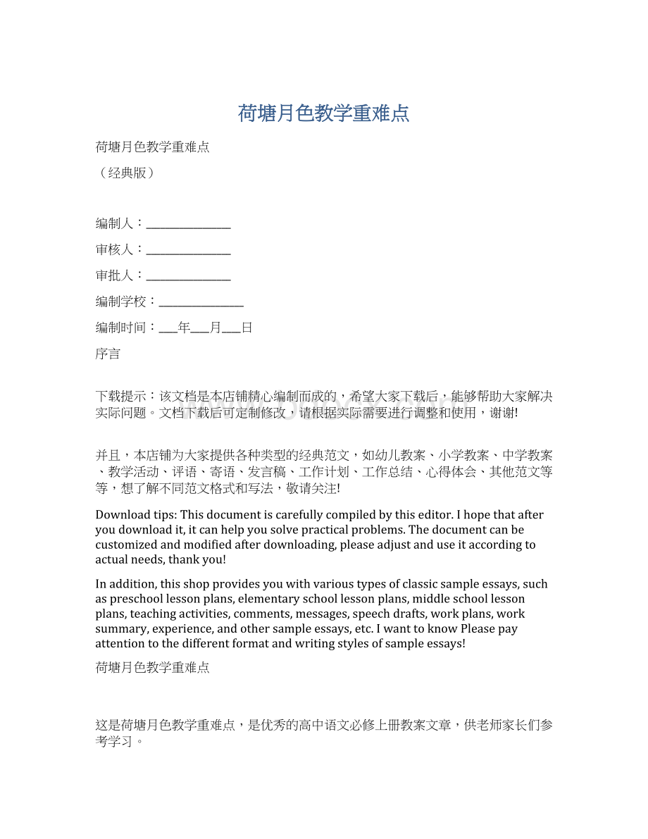 荷塘月色教学重难点.docx