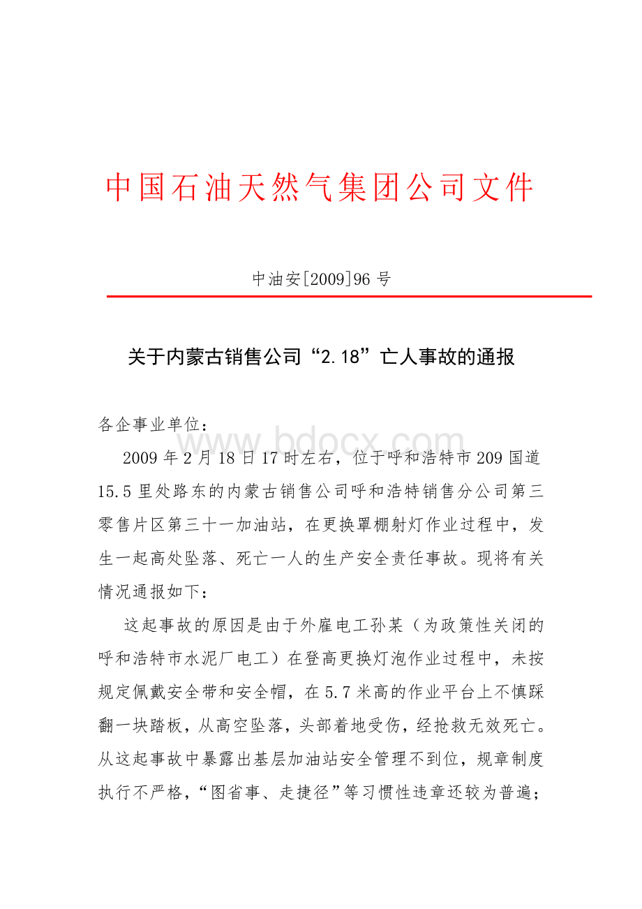 关于内蒙古销售公司“2.18”亡人事故的通报.doc_第1页