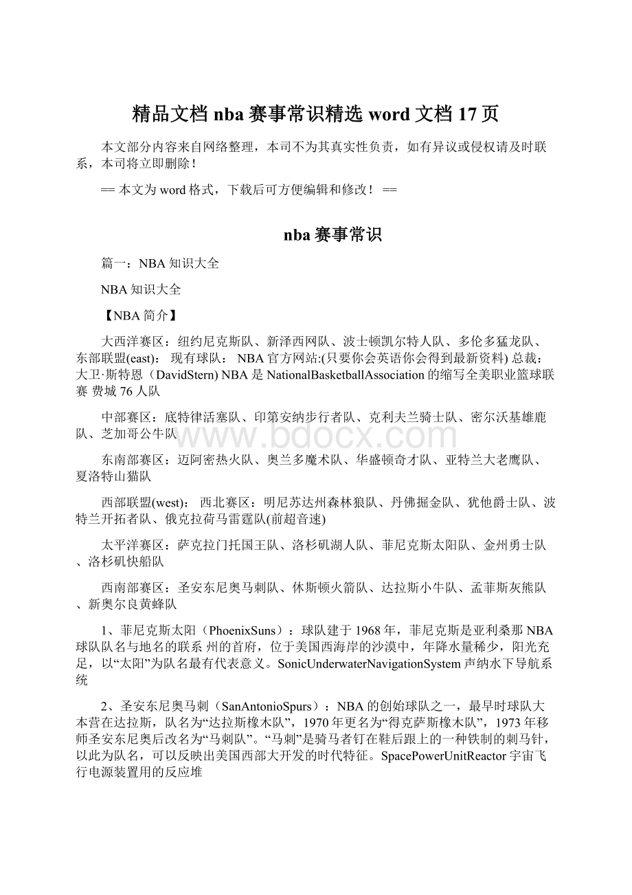 精品文档nba赛事常识精选word文档 17页Word格式文档下载.docx