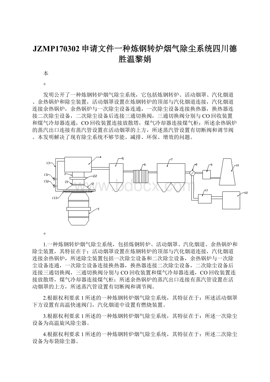 JZMP170302申请文件一种炼钢转炉烟气除尘系统四川德胜温黎娟.docx