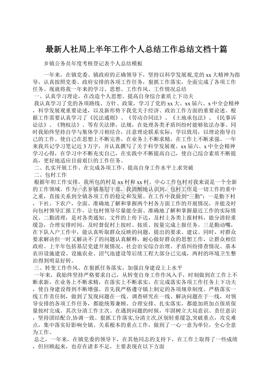 最新人社局上半年工作个人总结工作总结文档十篇Word下载.docx