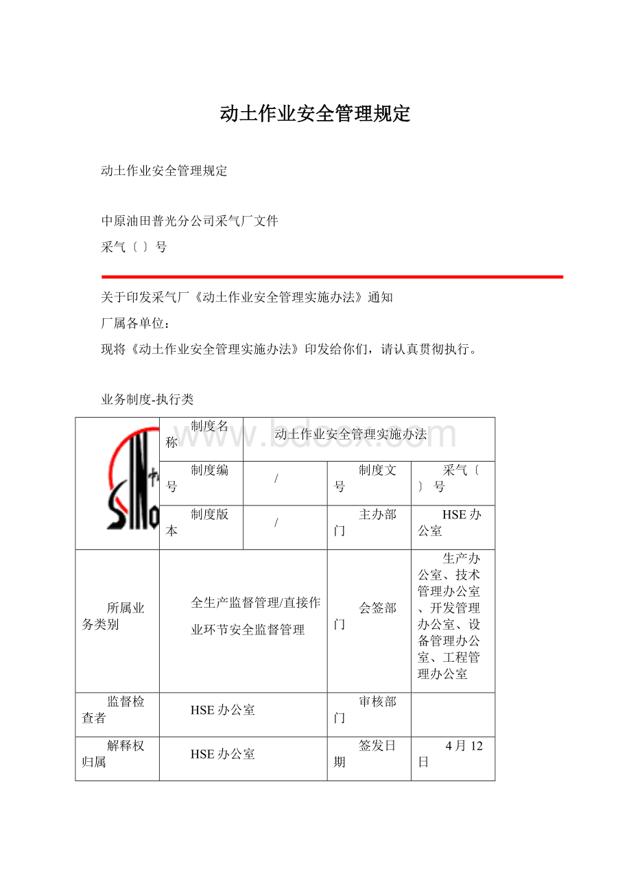 动土作业安全管理规定.docx_第1页