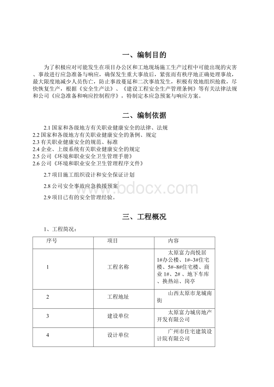 最新应急预案与响应措施资料.docx_第2页