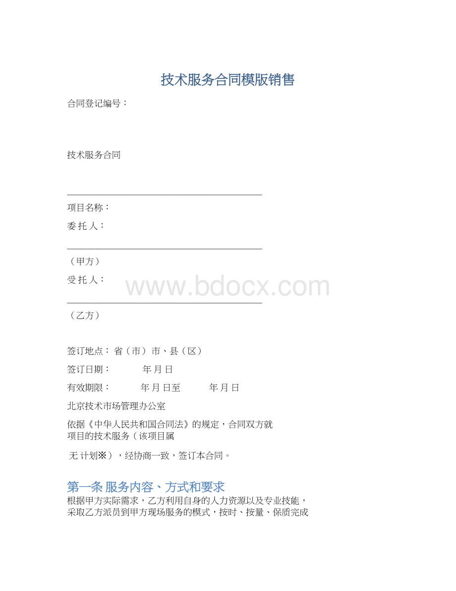 技术服务合同模版销售.docx_第1页