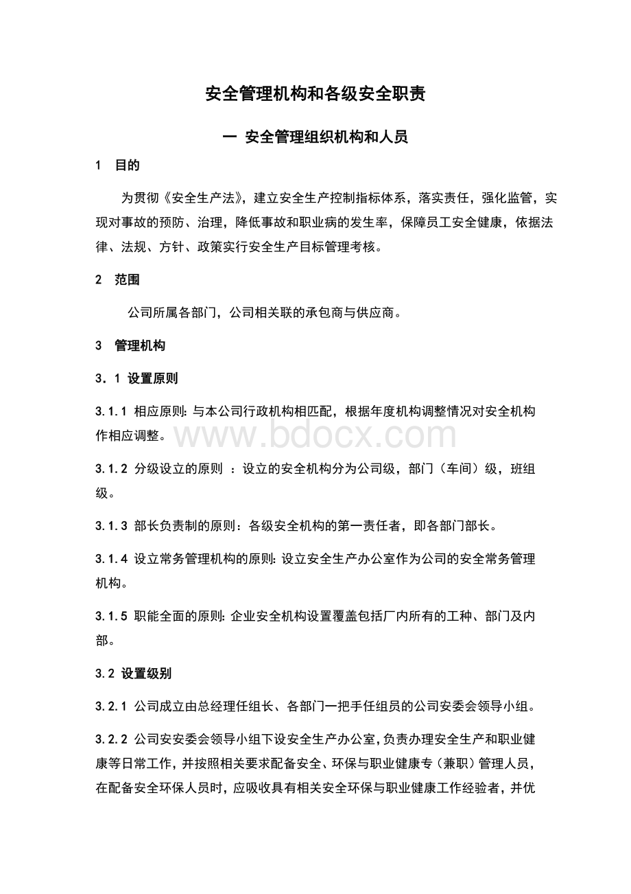 2安全管理机构和各级安全职责Word格式.docx_第1页