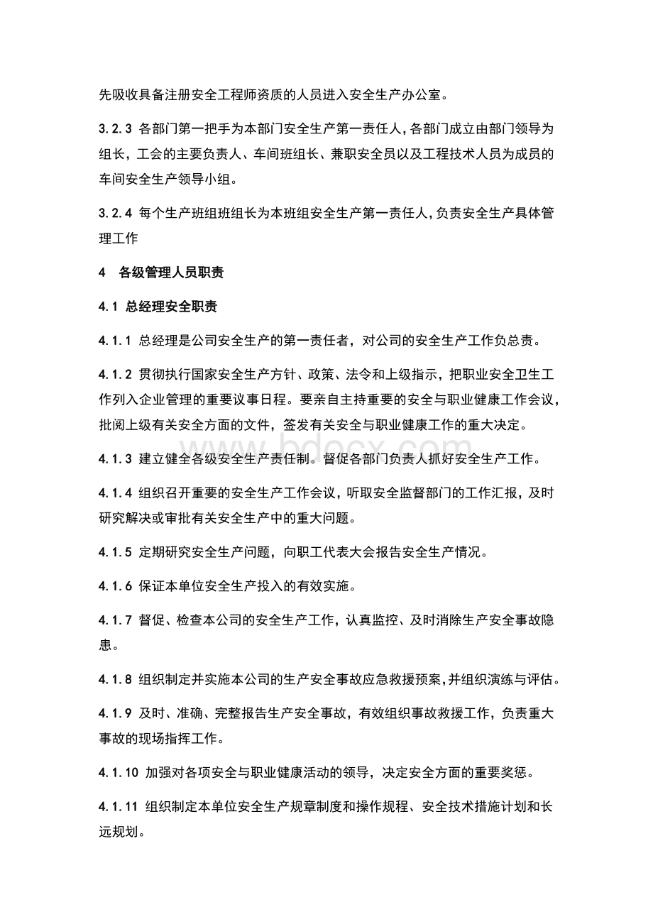 2安全管理机构和各级安全职责Word格式.docx_第2页