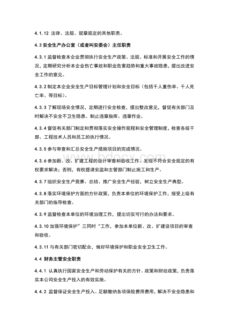 2安全管理机构和各级安全职责Word格式.docx_第3页