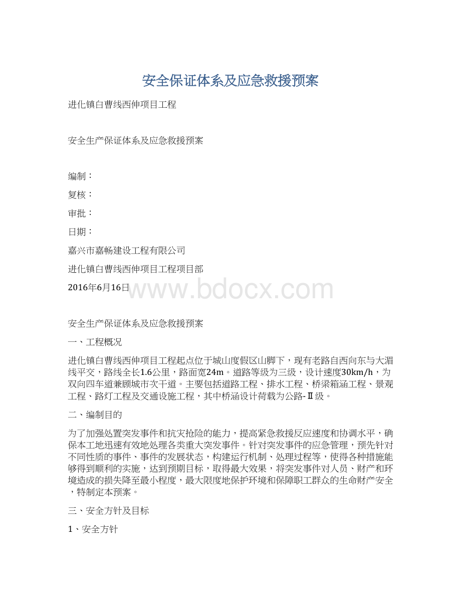 安全保证体系及应急救援预案Word文件下载.docx_第1页