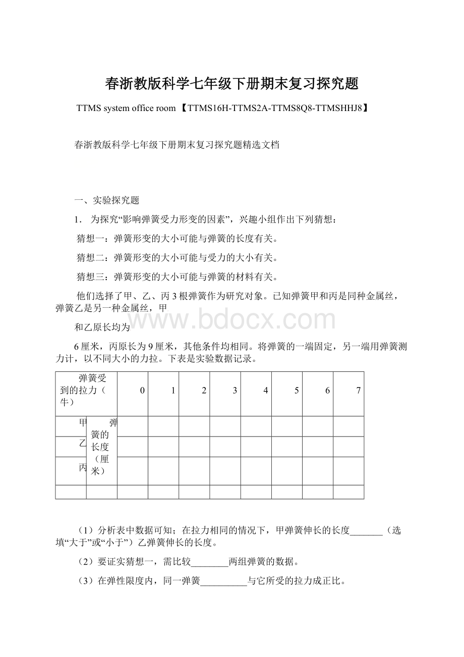 春浙教版科学七年级下册期末复习探究题.docx_第1页