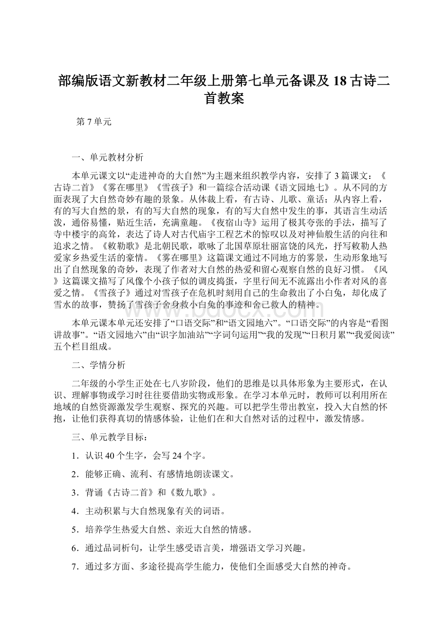 部编版语文新教材二年级上册第七单元备课及18古诗二首教案.docx