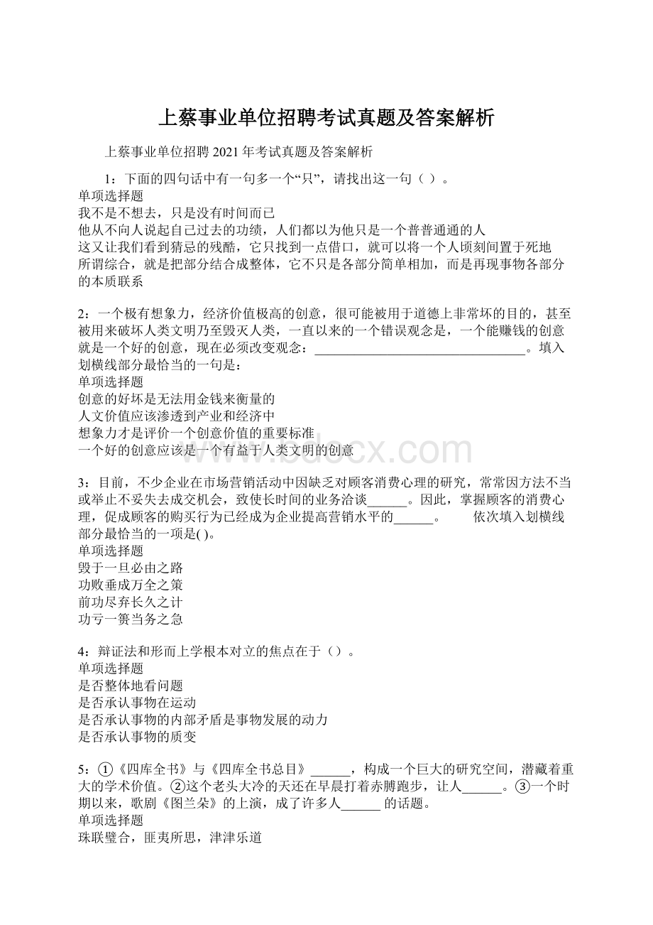 上蔡事业单位招聘考试真题及答案解析.docx_第1页