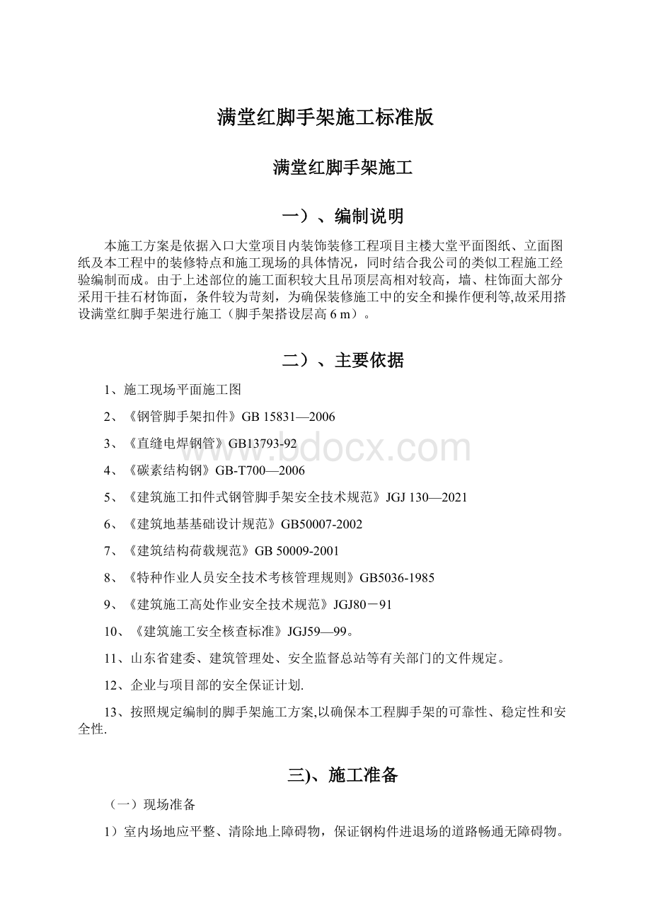 满堂红脚手架施工标准版.docx_第1页