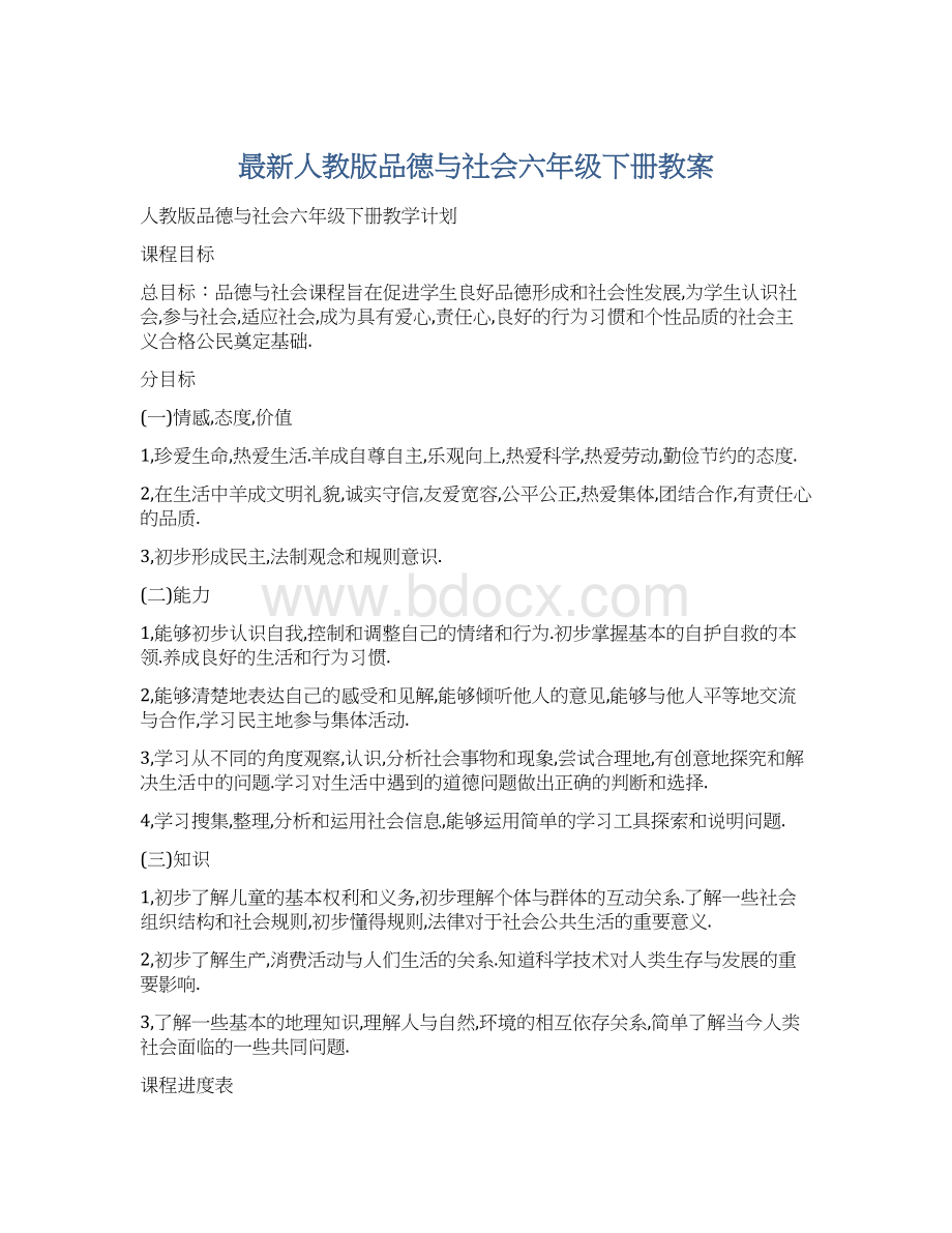 最新人教版品德与社会六年级下册教案文档格式.docx_第1页