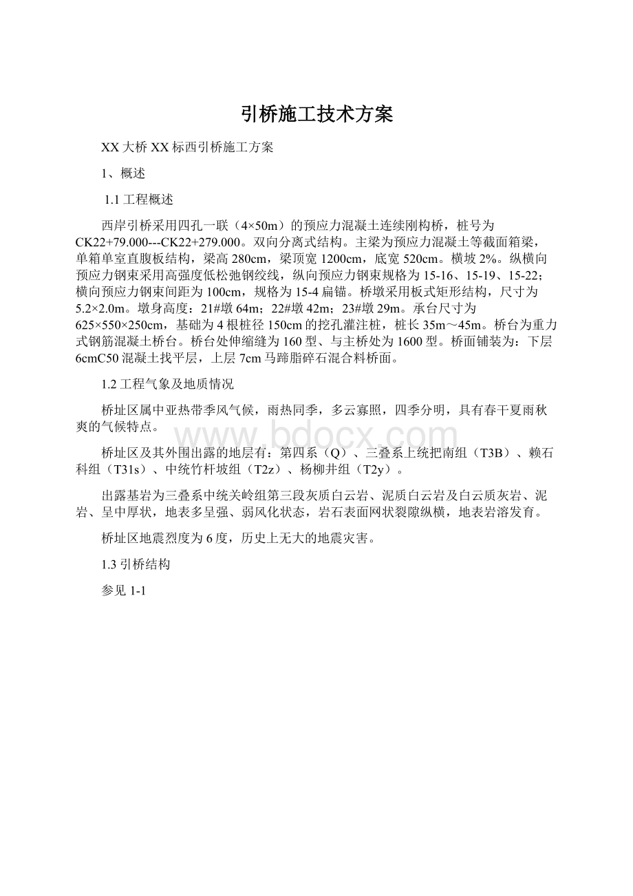 引桥施工技术方案.docx