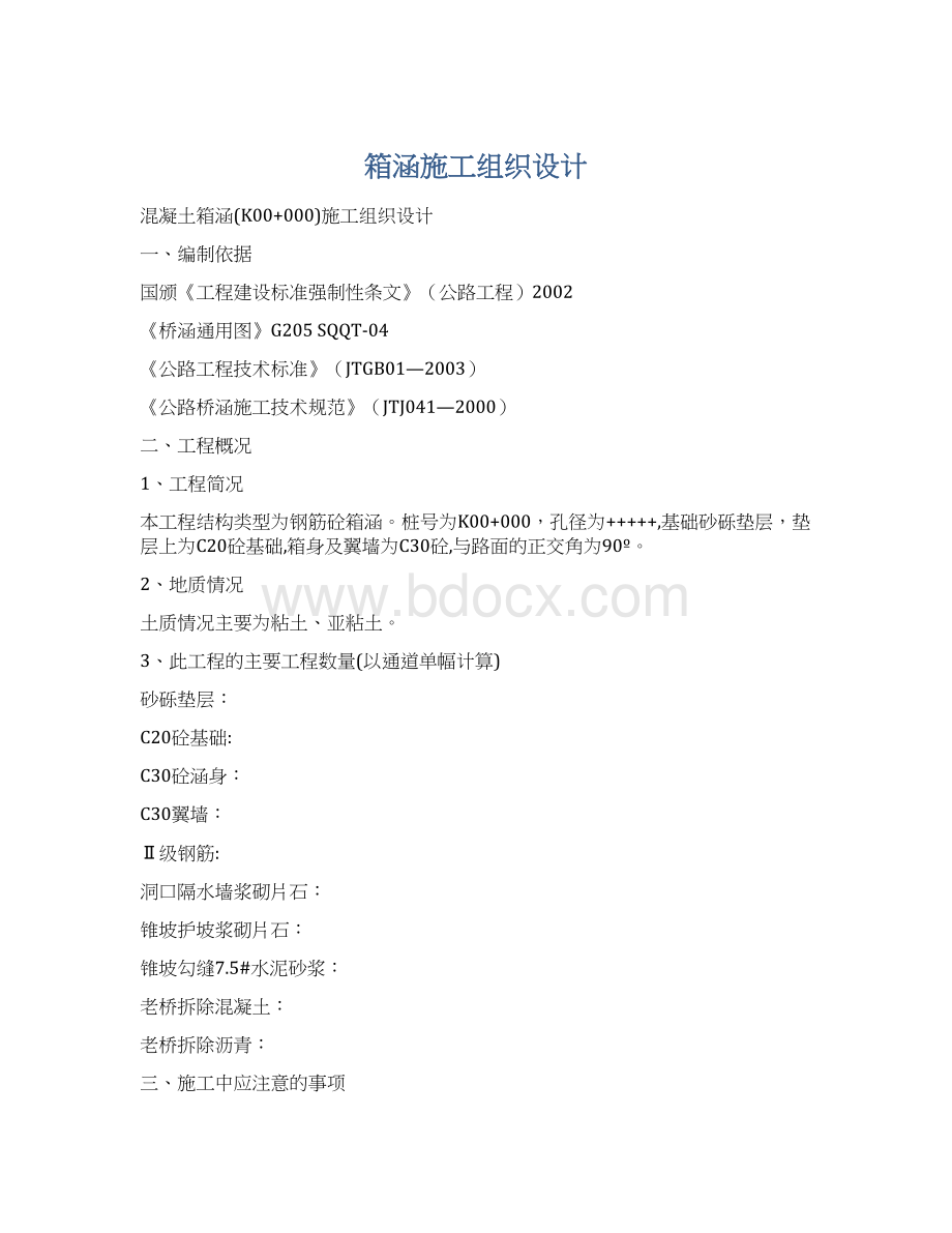 箱涵施工组织设计Word文档格式.docx