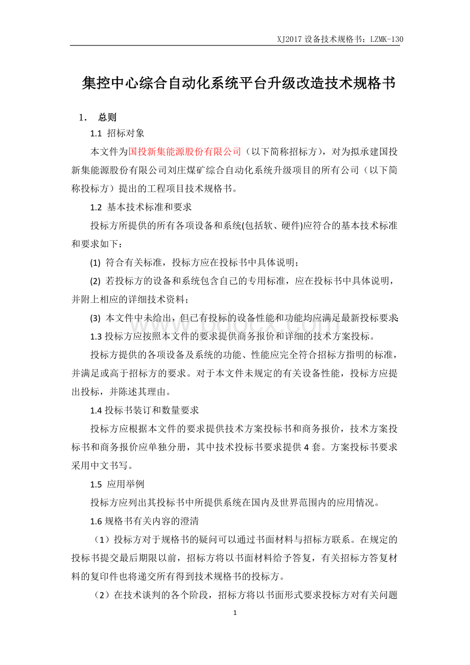 集控中心综合自动化系统平台升级改造技术规格书.doc_第1页