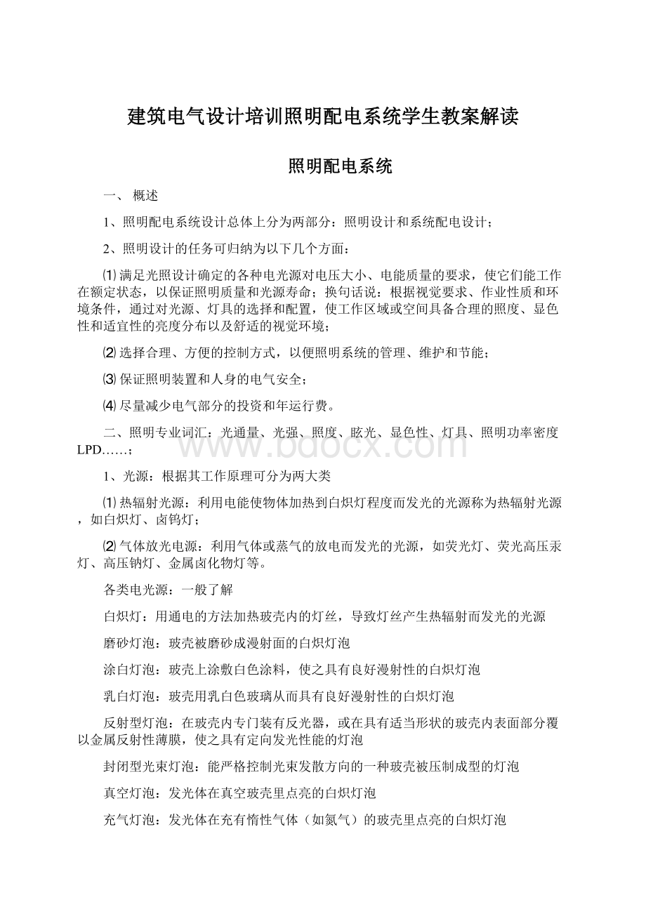 建筑电气设计培训照明配电系统学生教案解读.docx