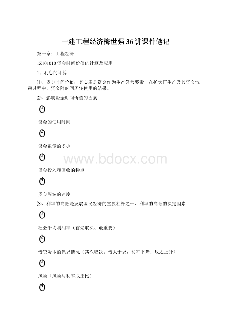 一建工程经济梅世强36讲课件笔记.docx