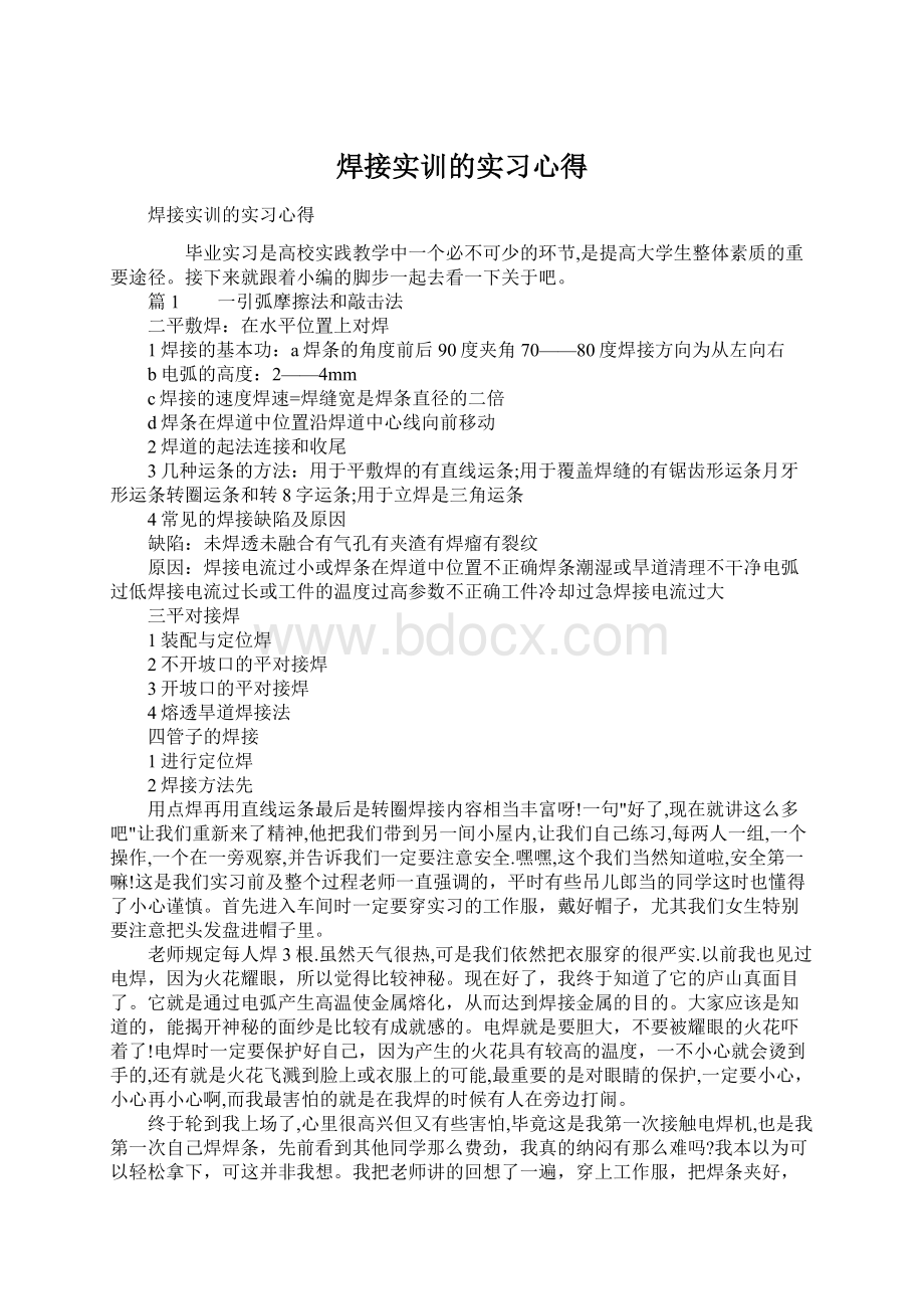 焊接实训的实习心得Word文件下载.docx_第1页