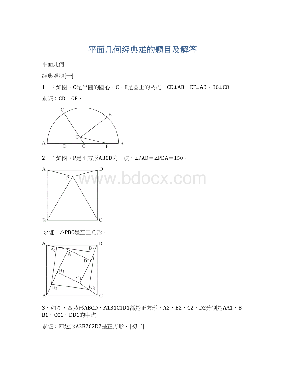 平面几何经典难的题目及解答.docx