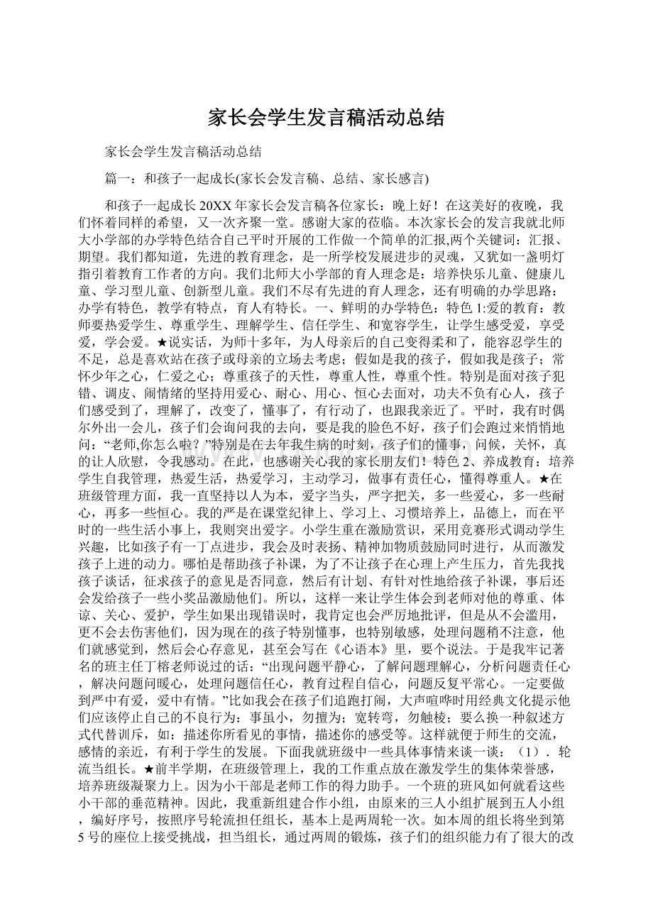 家长会学生发言稿活动总结Word下载.docx