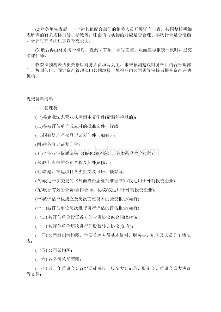 资产评估所需准备资料清单Word格式.docx_第2页