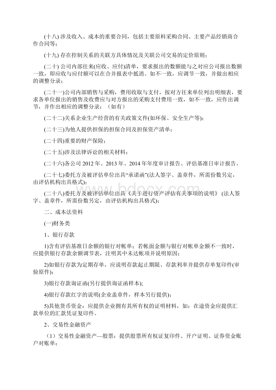 资产评估所需准备资料清单Word格式.docx_第3页