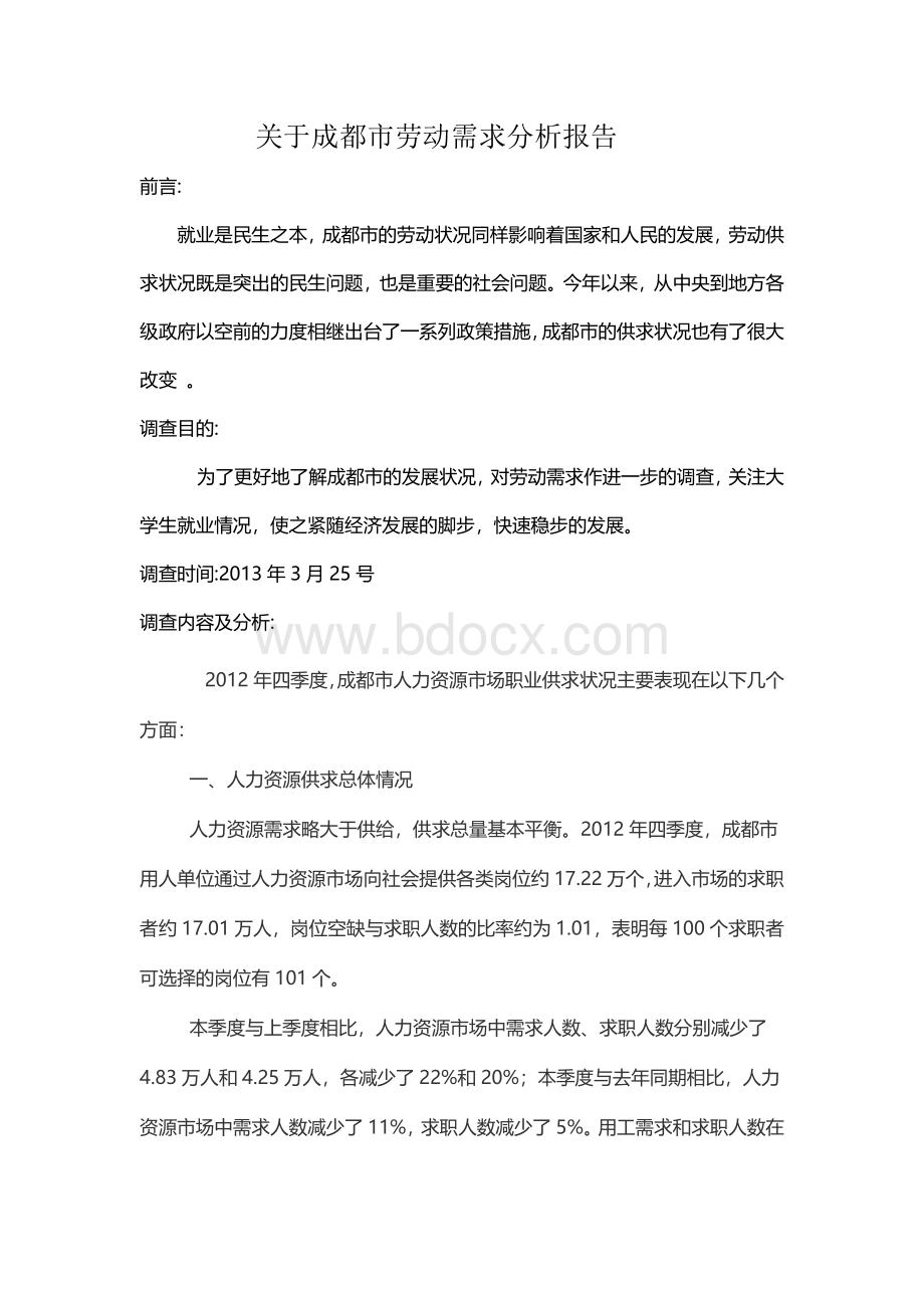 关于成都市劳动需求分析报告.doc